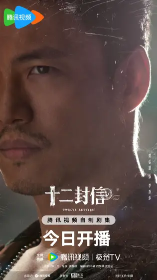 十二封信 角色海报