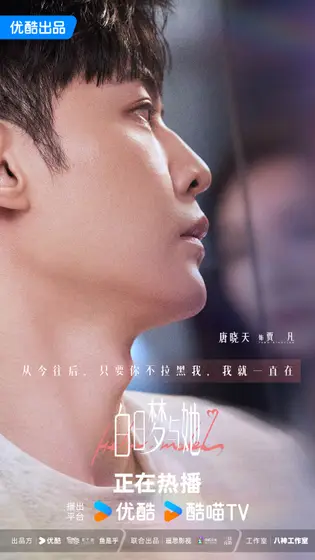 白日梦与她 角色海报
