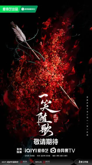 一笑随歌 概念海报
