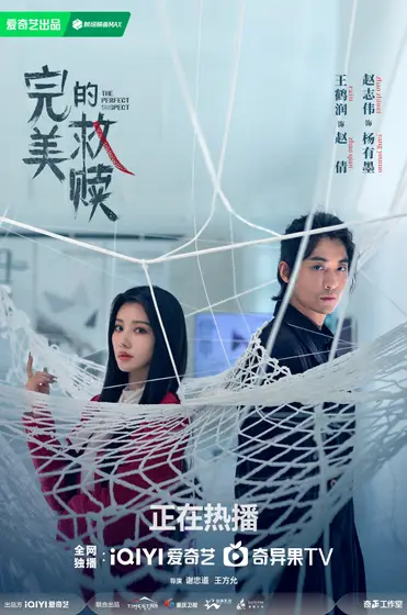 完美的救赎 关系海报