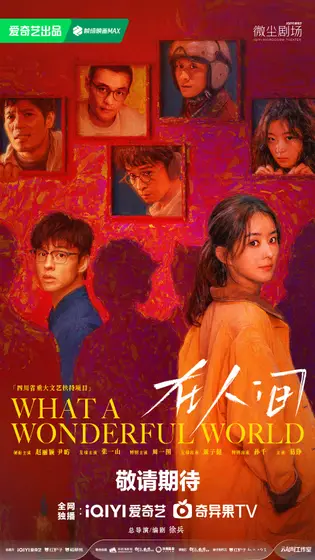 在人间 主视觉