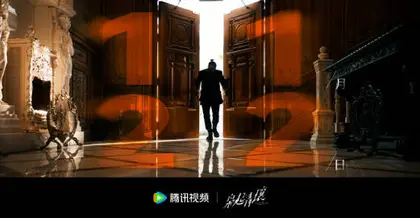 枭起青壤 场景海报