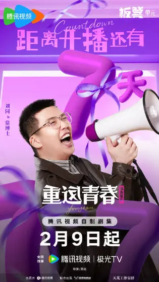 重返青春 信息海报