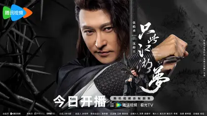 只此江湖梦 角色海报