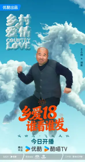 乡村爱情18 角色海报