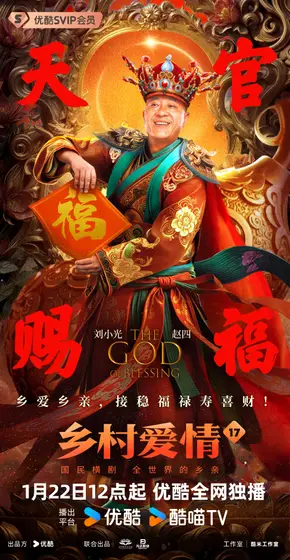 乡村爱情17 角色海报