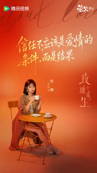 玫瑰丛生 角色海报