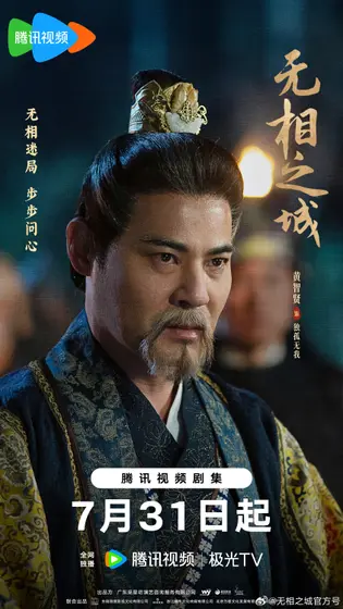 无相之城 角色海报