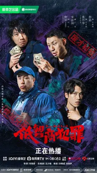 低智商犯罪 群像海报