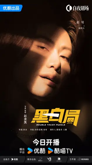 黑白局 角色海报