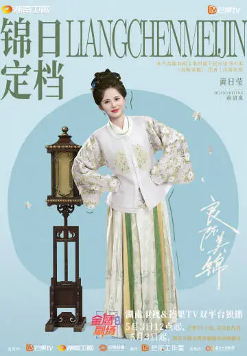 良陈美锦 角色海报