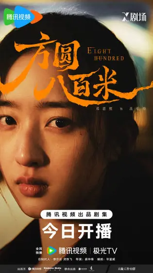 方圆八百米 角色海报