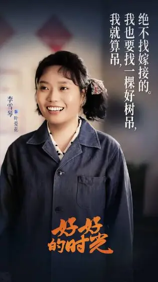 好好的时光 剧情海报