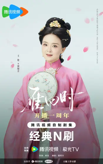 雁回时 角色海报