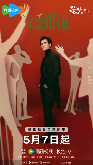 亲爱的仇敌 角色海报