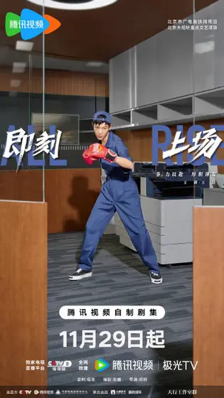 即刻上场 角色海报