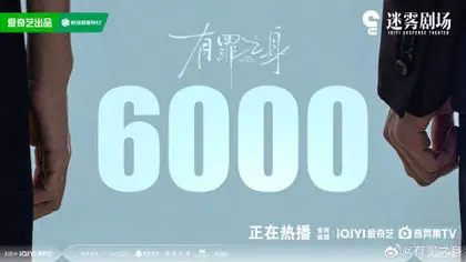 有罪之身 数据战报