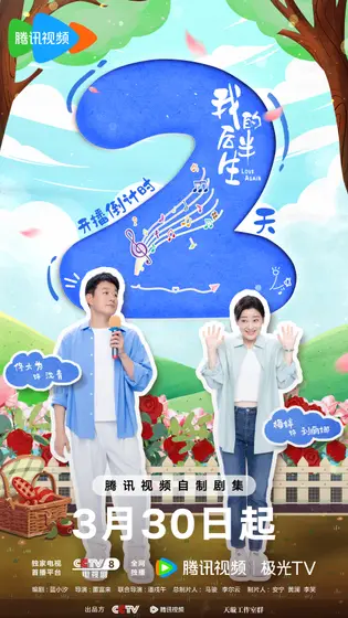 我的后半生 倒计时海报