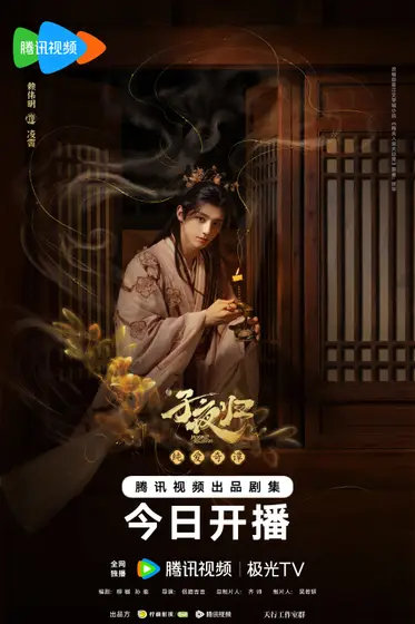 子夜归 角色海报