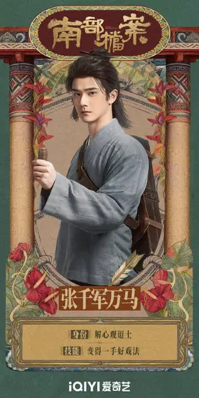 南部档案 角色海报