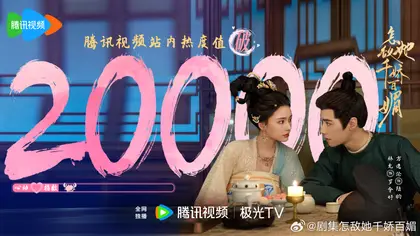 怎敌她千娇百媚 数据战报