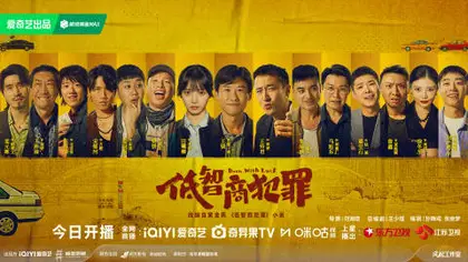低智商犯罪 群像海报