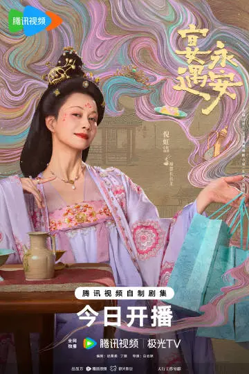 宴遇永安 角色海报