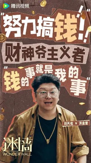 迷墙 角色海报