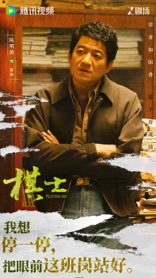 棋士 角色海报