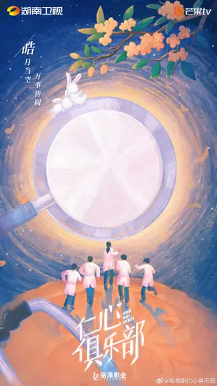 仁心俱乐部 节日海报