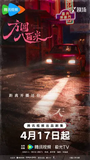 方圆八百米 倒计时海报