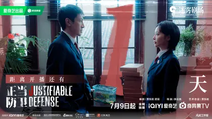正当防卫 倒计时海报
