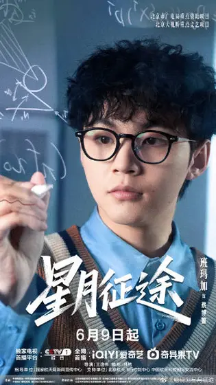 星月征途 角色海报