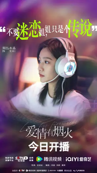 爱情有烟火 角色海报