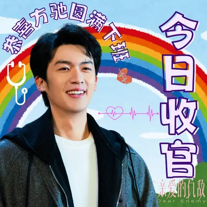 亲爱的仇敌 信息海报