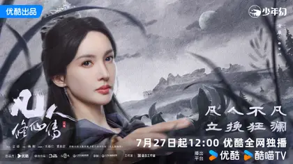 凡人修仙传 角色海报