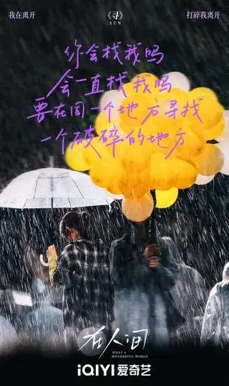 在人间 剧情海报