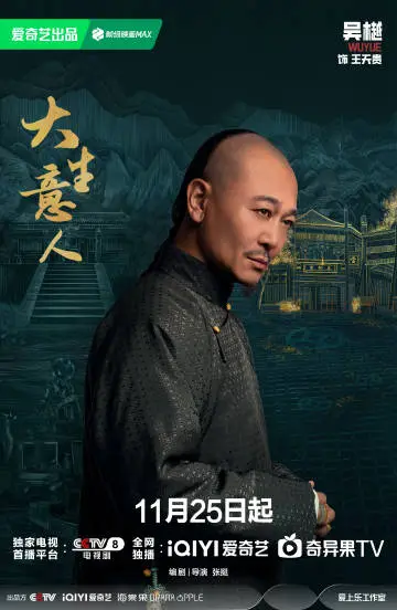 大生意人 角色海报