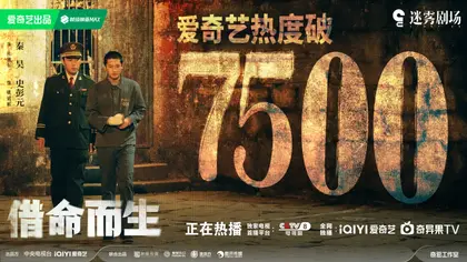 借命而生 数据战报