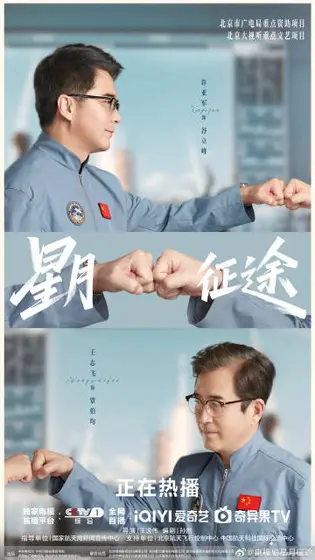 星月征途 关系海报