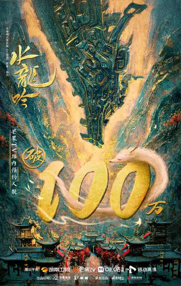 水龙吟 数据战报