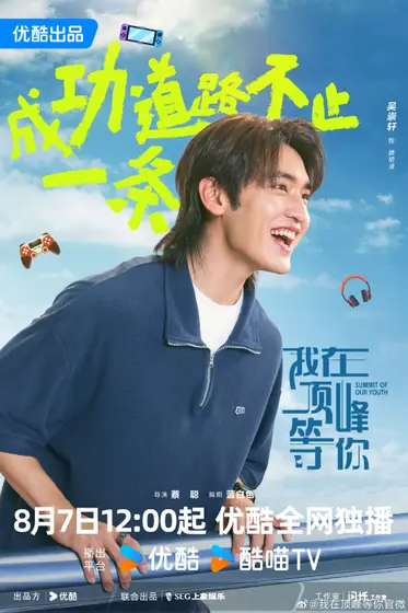 我在顶峰等你 角色海报