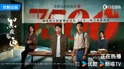 黑夜告白 数据战报