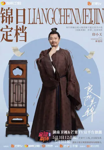 良陈美锦 角色海报