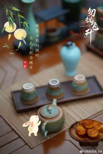 勿扰飞升 节日海报