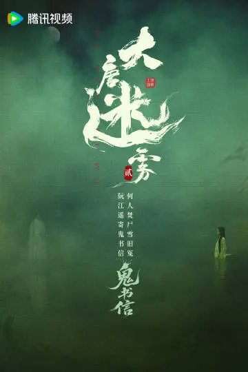 大唐迷雾第一季 剧情海报