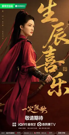 一笑随歌 信息海报