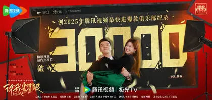 许我耀眼 数据战报