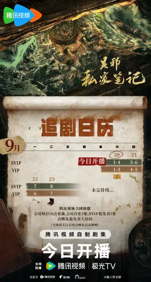 吴邪私家笔记 日历海报