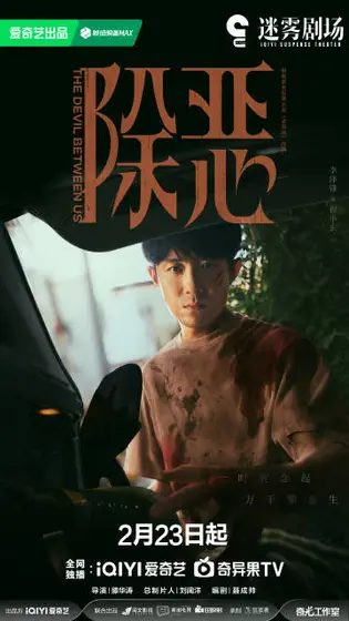 除恶 角色海报